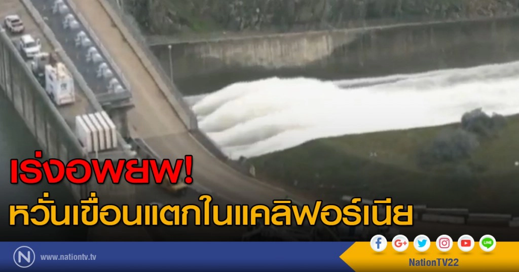 เร่งอพยพ! หวั่นเขื่อนแตกในแคลิฟอร์เนีย