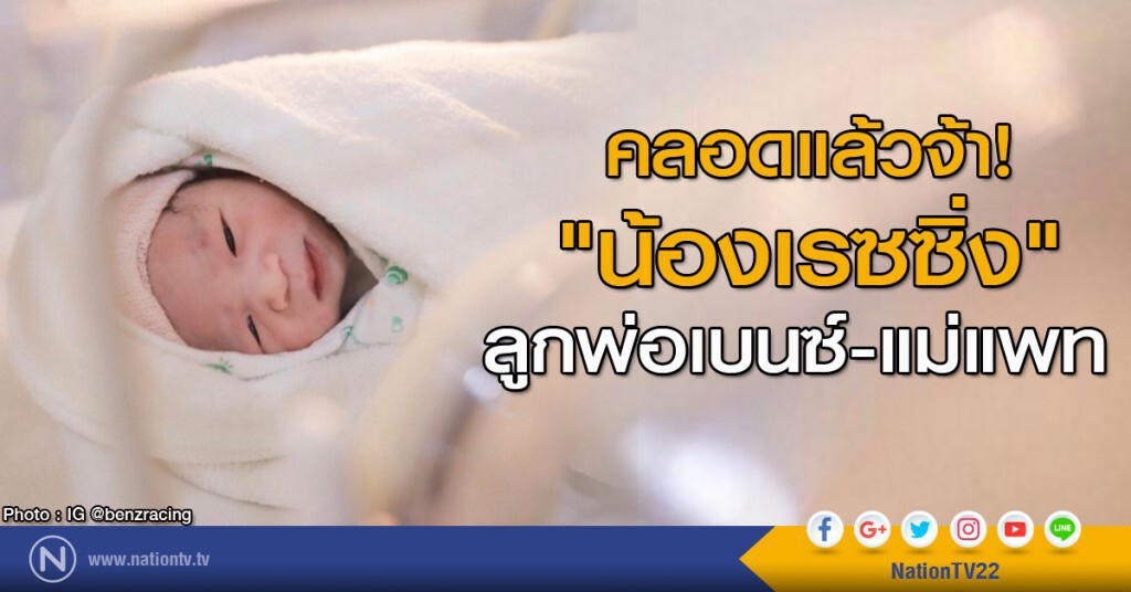 "น้องเรซซิ่ง" มาแล้วจ้า! "น้องเรซซิ่ง" มาแล้วจ้า!