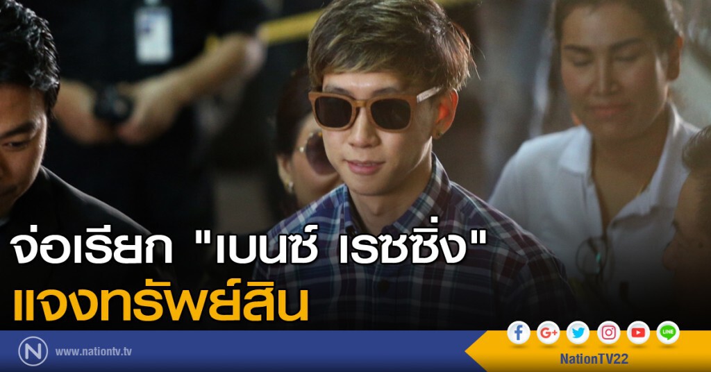 จ่อเรียก "เบนซ์ เรซซิ่ง" แจงทรัพย์สิน จ่อเรียก "เบนซ์ เรซซิ่ง" แจงทรัพย์สิน