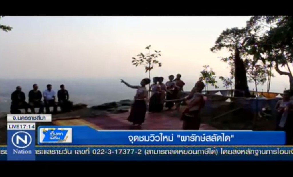 จุดชมวิวใหม่ "ผารักษ์สลัดได" จุดชมวิวใหม่ "ผารักษ์สลัดได"