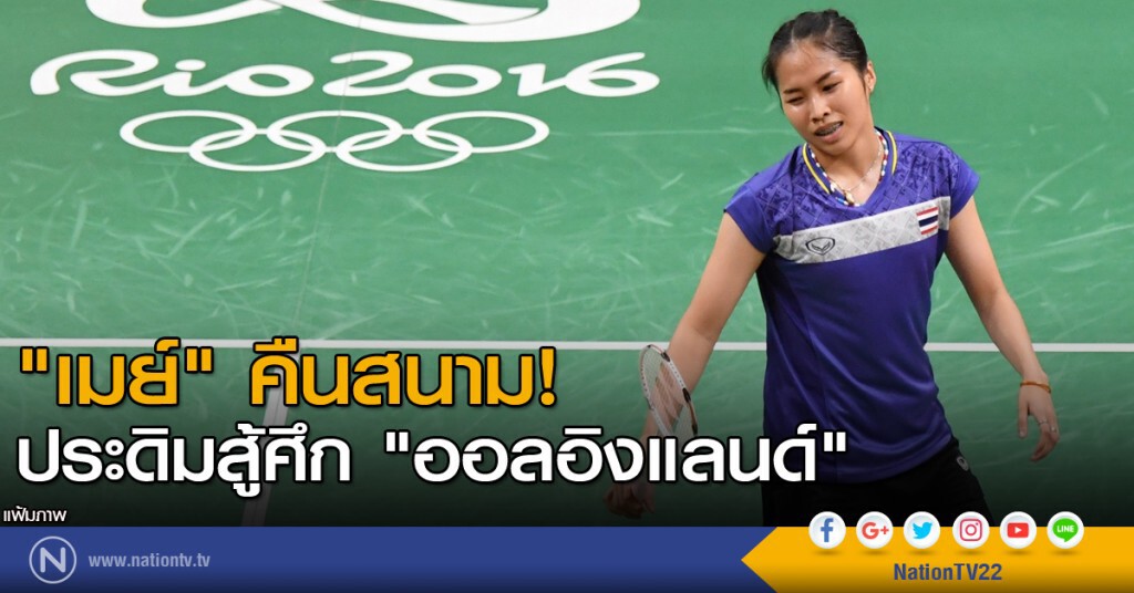 "เมย์" คืนสนาม! ประเดิมสู้ศึก "ออลอิงแลนด์" "เมย์" คืนสนาม! ประเดิมสู้ศึก "ออลอิงแลนด์"