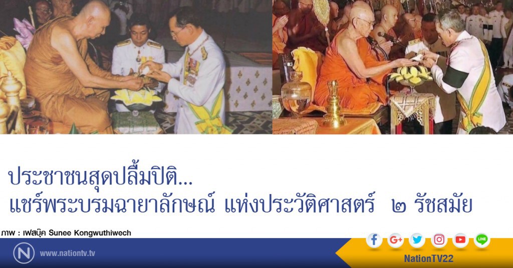 ประชาชนสุดปลื้มปิติ..แชร์พระบรมฉายาลักษณ์ แห่งประวัติศาสตร์  ๒ รัชสมัย