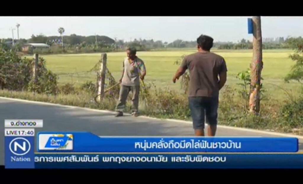 หนุ่มคลั่งถือมีดไล่ฟันชาวบ้าน หนุ่มคลั่งถือมีดไล่ฟันชาวบ้าน