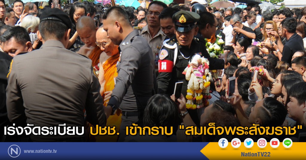 เร่งจัดระเบียบ ปชช. เข้ากราบ "สมเด็จพระสังฆราช" เร่งจัดระเบียบ ปชช. เข้ากราบ "สมเด็จพระสังฆราช"