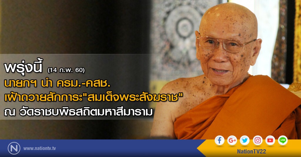 พรุ่งนี้ นายกฯ นำ ครม.-คสช.
เฝ้าถวายสักการะ"สมเด็จพระสังฆราช"
ณ วัดราชบพิธสถิตมหาสีมาราม พรุ่งนี้ นายกฯ นำ ครม.-คสช.
เฝ้าถวายสักการะ"สมเด็จพระสังฆราช"
ณ วัดราชบพิธสถิตมหาสีมาราม