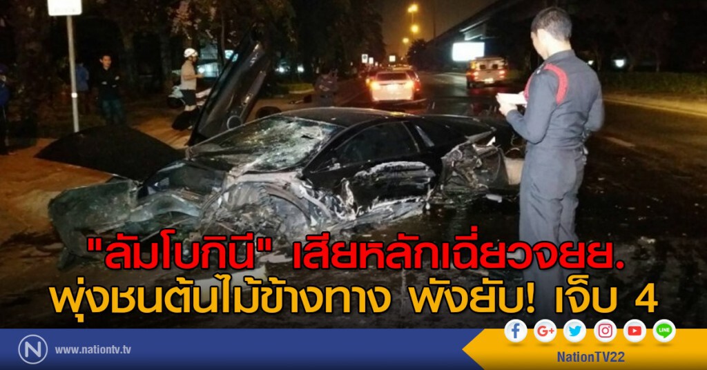 "ลัมโบกินี"เสียหลักเฉี่ยวจยย. พุ่งชนต้นไม้ข้างทางพังยับ เจ็บ 4
