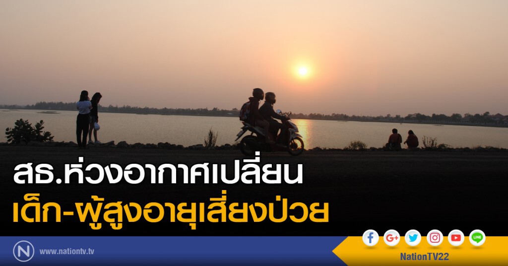 สธ.ห่วงอากาศเปลี่ยน เด็ก-ผู้สูงอายุเสี่ยงป่วย สธ.ห่วงอากาศเปลี่ยน เด็ก-ผู้สูงอายุเสี่ยงป่วย