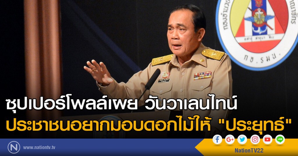 ซุปเปอร์โพลล์เผย ประชาชนอยากมอบดอกไม้ให้ "ประยุทธ์" วันวาเลนไทน์