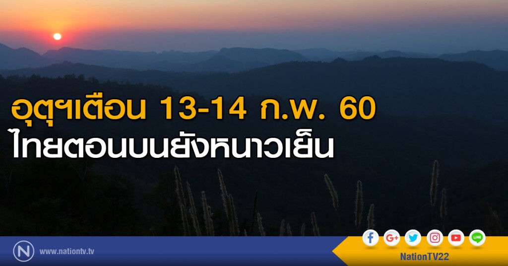 อุตุฯเตือน 13 - 14 ก.พ. ไทยตอนบนยังหนาวเย็น อุตุฯเตือน 13 - 14 ก.พ. ไทยตอนบนยังหนาวเย็น
