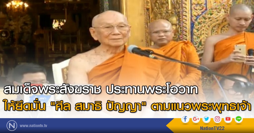"สมเด็จพระสังฆราช" ประทานพร ปชช.ที่เฝ้าสักการะ