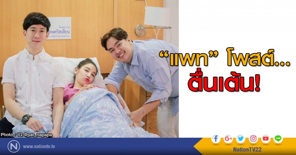 "แพท" โพสต์...ตื่นเต้น! "แพท" โพสต์...ตื่นเต้น!