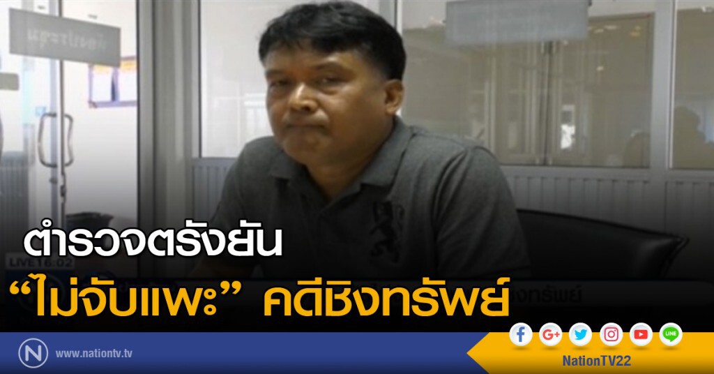 ตำรวจตรังยัน ไม่จับแพะคดีชิงทรัพย์ ตำรวจตรังยัน ไม่จับแพะคดีชิงทรัพย์