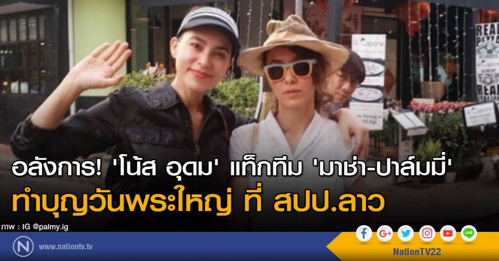 อลังการ! 'โน้ส อุดม' แท็กทีม 'มาช่า-ปาล์มมี่' ทำบุญ สปป.ลาว อลังการ! 'โน้ส อุดม' แท็กทีม 'มาช่า-ปาล์มมี่' ทำบุญ สปป.ลาว