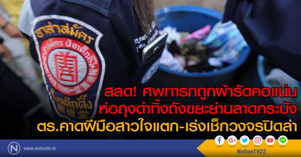 สลด! ศพทารกถูกผ้ารัดคอแน่นห่อถุงดำทิ้งถังขยะย่านลาดกระบัง ตร.คาดฝีมือสาวใจแตก-เร่งเช็กวงจรปิดล่า