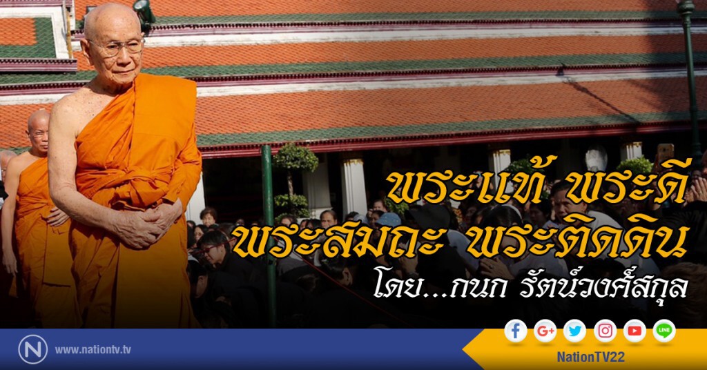 พระแท้ พระดี พระสมถะ พระติดดิน พระแท้ พระดี พระสมถะ พระติดดิน