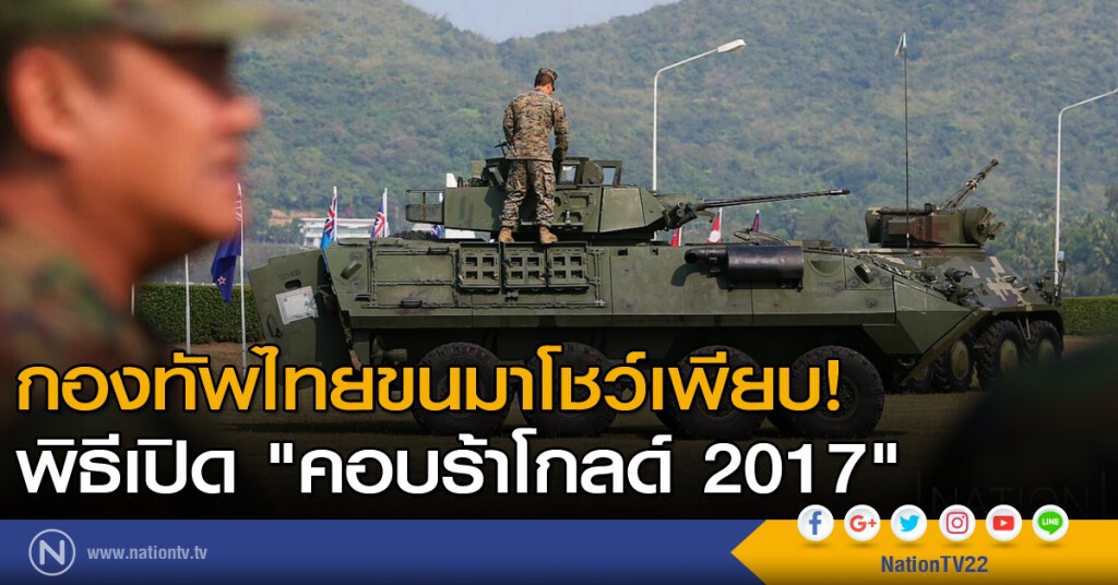 กองทัพไทยขนมาโชว์เพียบ! พิธีเปิด "คอบร้าโกลด์ 2017" กองทัพไทยขนมาโชว์เพียบ! พิธีเปิด "คอบร้าโกลด์ 2017"