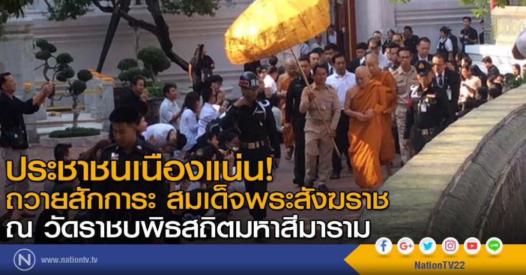 ประชาชนเนืองแน่น! ถวายสักการะ สมเด็จพระสังฆราช ณ วัดราชบพิธสถิตมหาสีมาราม ประชาชนเนืองแน่น! ถวายสักการะ สมเด็จพระสังฆราช ณ วัดราชบพิธสถิตมหาสีมาราม