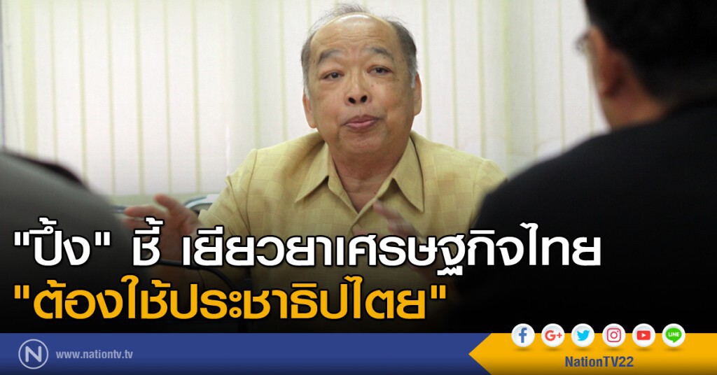 "ปึ้ง" ชี้ เยียวยาเศรษฐกิจไทย "ต้องใช้ประชาธิปไตย" "ปึ้ง" ชี้ เยียวยาเศรษฐกิจไทย "ต้องใช้ประชาธิปไตย"
