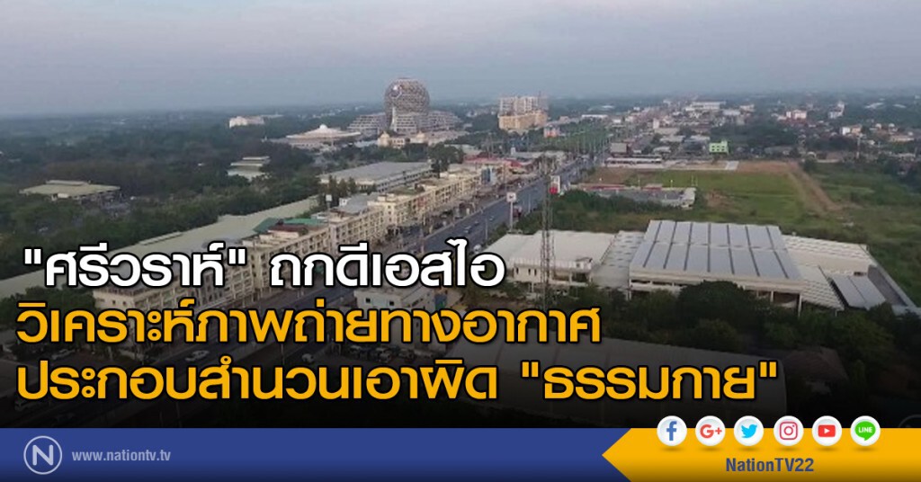 "ศรีวราห์" ถกดีเอสไอ วิเคราะห์ภาพถ่ายทางอากาศประกอบสำนวนเอาผิด "ธรรมกาย" "ศรีวราห์" ถกดีเอสไอ วิเคราะห์ภาพถ่ายทางอากาศประกอบสำนวนเอาผิด "ธรรมกาย"