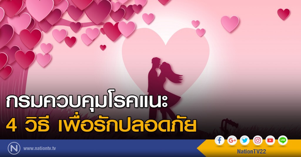 กรมควบคุมโรคแนะ 4 วิธีเพื่อรักปลอดภัย กรมควบคุมโรคแนะ 4 วิธีเพื่อรักปลอดภัย