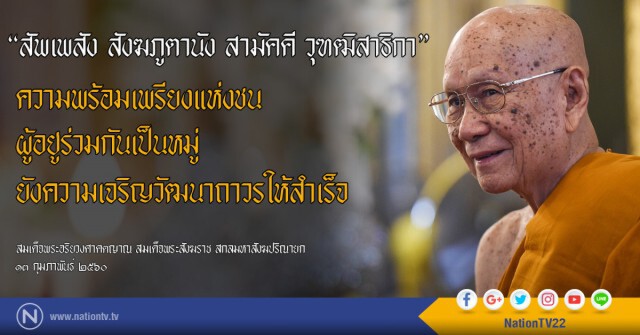 เปิดพระสุรเสียง "สมเด็จพระสังฆราช" ประทานพรแก่ประชาชน (ครั้งแรก)