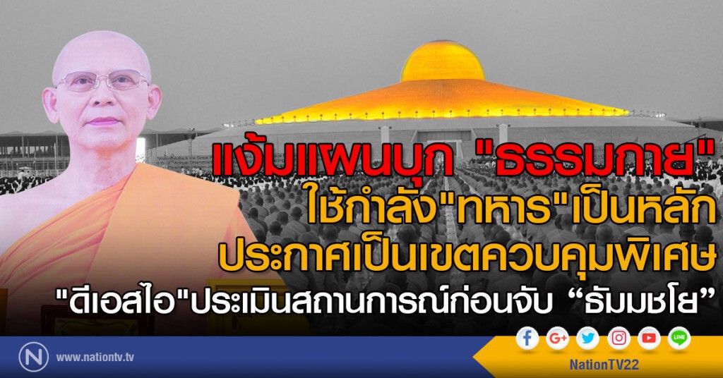แง้มแผนบุก "ธรรมกาย"
ใช้กำลัง"ทหาร"เป็นหลัก
ประกาศเป็นเขตควบคุมพิเศษ