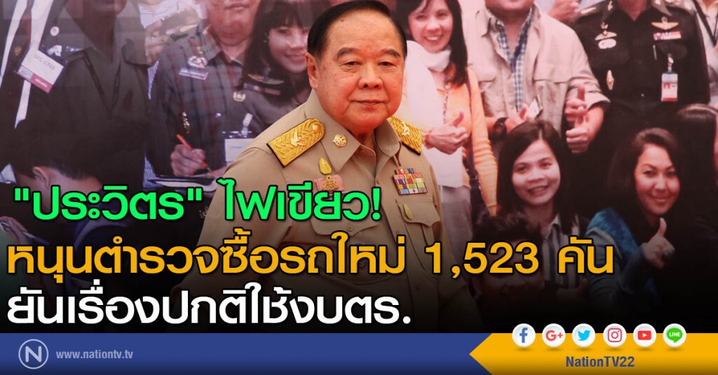"ประวิตร" ไฟเขียว! หนุนตำรวจซื้อรถใหม่ 1,523 คัน ยันเรื่องปกติใช้งบตร. "ประวิตร" ไฟเขียว! หนุนตำรวจซื้อรถใหม่ 1,523 คัน ยันเรื่องปกติใช้งบตร.