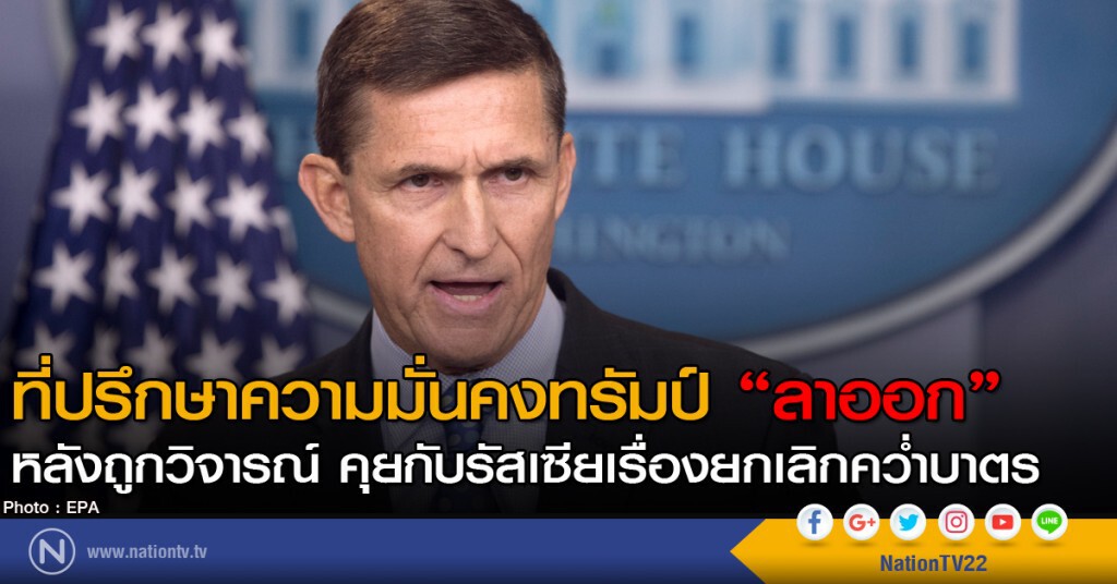 ที่ปรึกษาความมั่นคงทรัมป์ลาออก ที่ปรึกษาความมั่นคงทรัมป์ลาออก