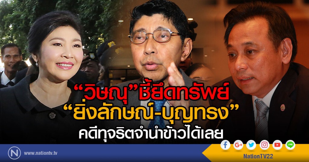 "วิษณุ"ชี้ยึดทรัพย์
"ยิ่งลักษณ์-บุญทรง" คดีทุจริตจำนำข้าวได้เลย