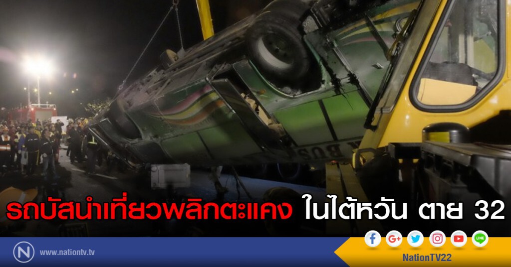 รถบัสนำเที่ยวพลิกตะแคงในไต้หวัน ตาย 32