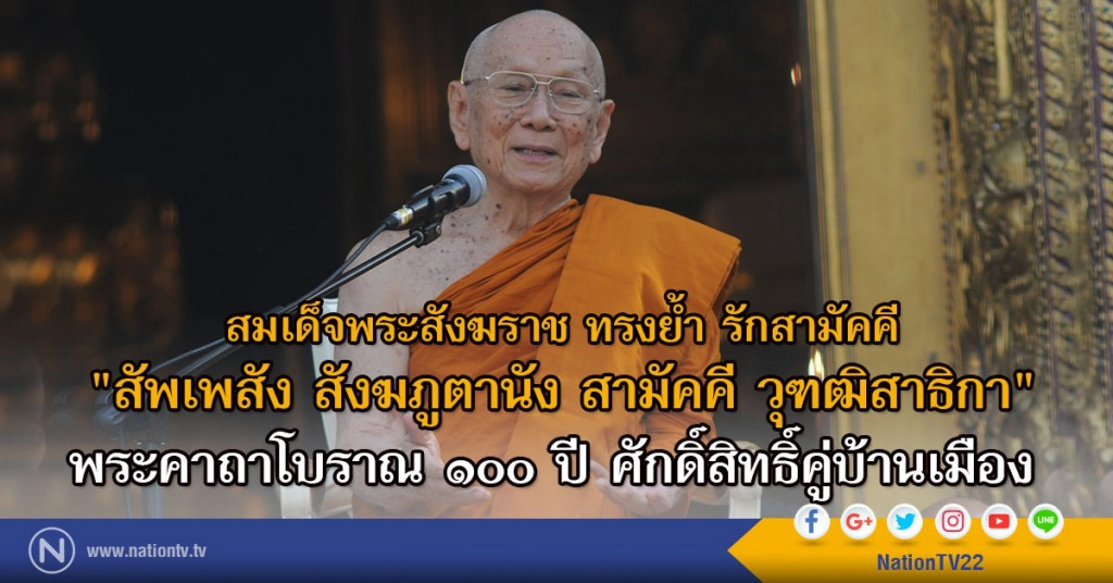 "สัพเพสัง สังฆภูตานัง สามัคคี วุฑฒิสาธิกา"
พระคาถาโบราณ จาก สมเด็จสังฆราช องค์ที่ 9 ถึงองค์ที่ 20