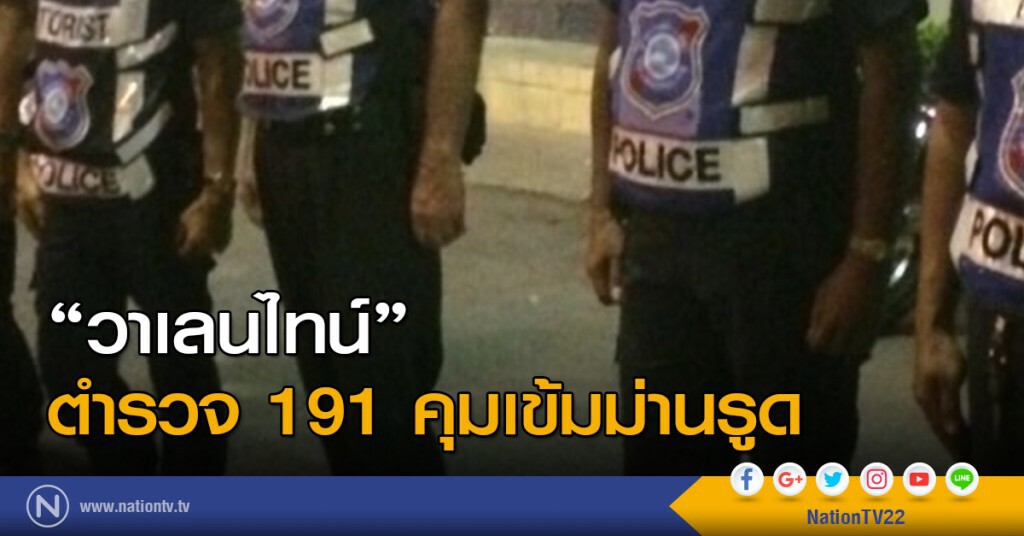 "วาเลนไทน์"
ตำรวจ 191 คุมเข้มม่านรูด "วาเลนไทน์"
ตำรวจ 191 คุมเข้มม่านรูด