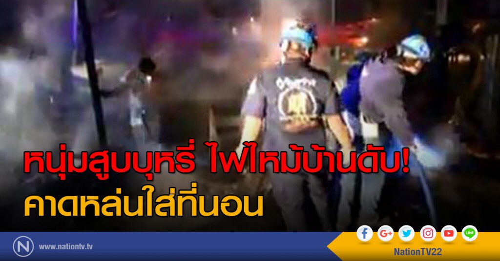 หนุ่มสูบบุหรี่ ไฟไหม้บ้านดับ!
คาดหล่นใส่ที่นอน หนุ่มสูบบุหรี่ ไฟไหม้บ้านดับ!
คาดหล่นใส่ที่นอน