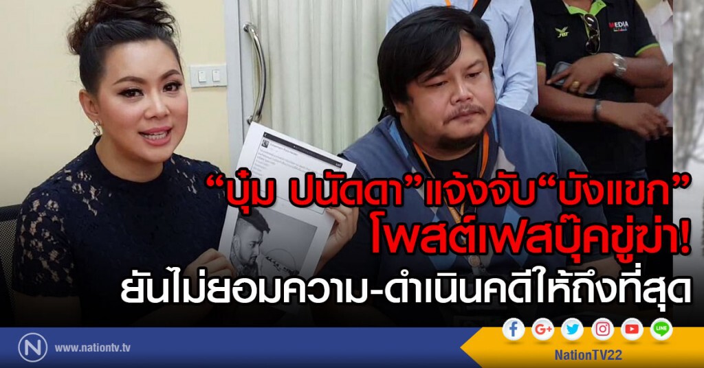"บุ๋ม ปนัดดา"แจ้งจับ "บังแขก"
โพสต์ขู่ฆ่าทางเฟสบุ๊ค
ยันไม่ยอมความ-ดำเนินคดีให้ถึงที่สุด