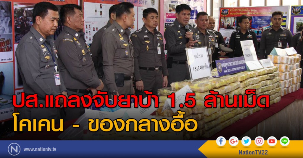 ปส.แถลงจับยาบ้า 1.5 ล้านเม็ด
โคเคน - ของกลางอื้อ