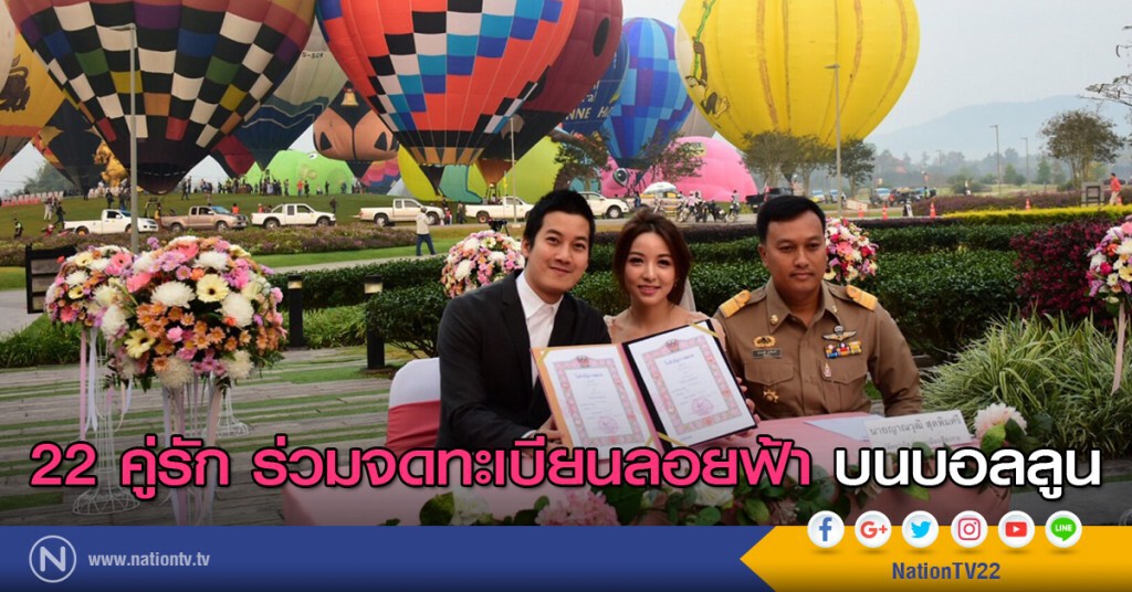 22 คู่รัก ร่วมจดทะเบียนลอยฟ้า บนบอลลูน