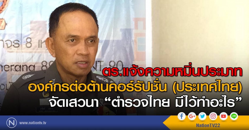 ตร.แจ้งความหมิ่นประมาท องค์กรต่อต้านคอร์รัปชั่น (ประเทศไทย)