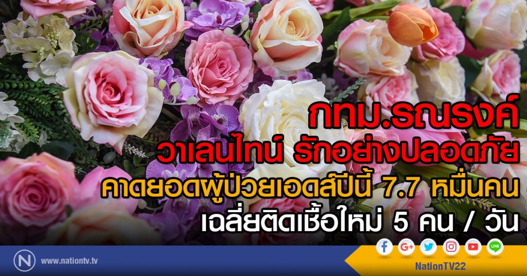 กทม.รณรงค์ วาเลนไทน์ รักอย่างปลอดภัย
คาดยอดผู้ป่วยเอดส์ปีนี้ 7.7 หมื่นคน