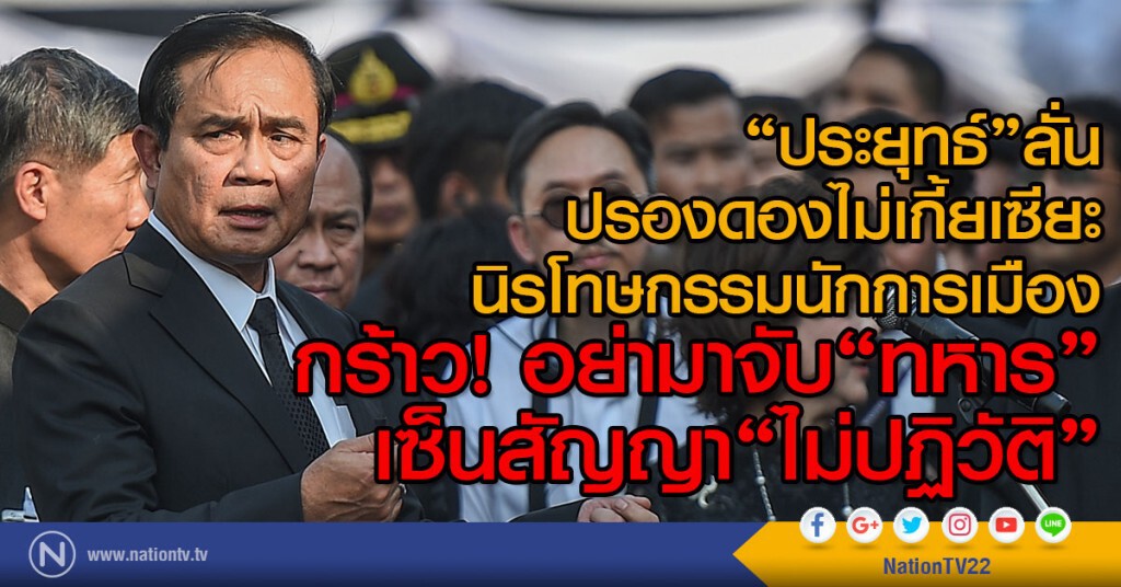"ประยุทธ์"ลั่น! ปรองดองไม่เกี้ยเซียะ
นิรโทษกรรมนักการเมือง กร้าวอย่ามาจับ"ทหารเซ็นสัญญา "ไม่ปฏิวัติ"