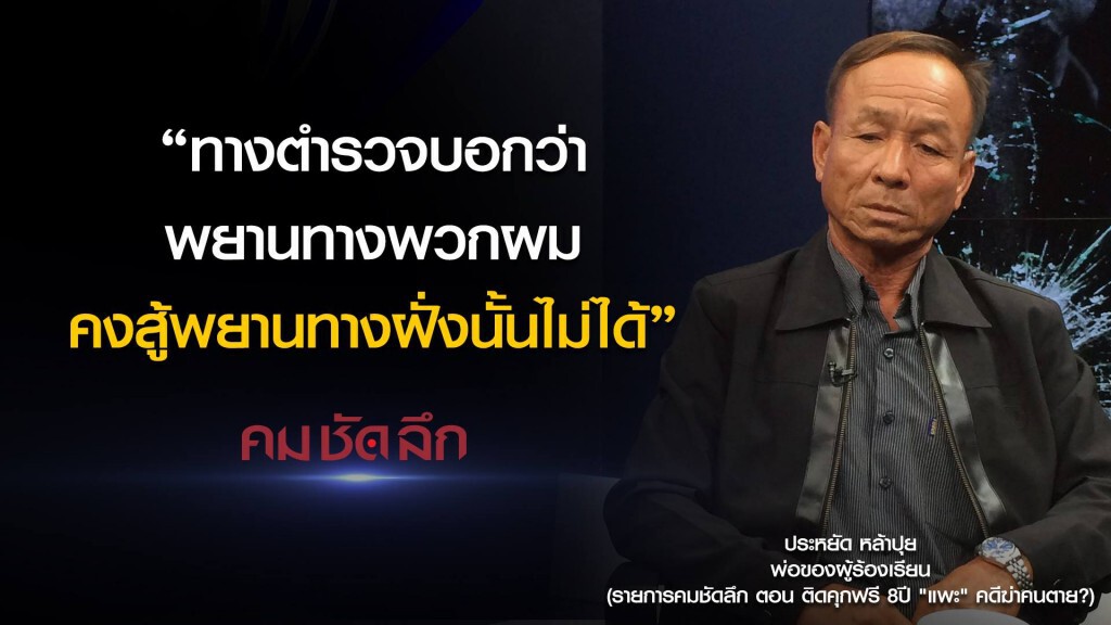 คม-ชัด-ลึก ติดคุกฟรี 8 ปี "แพะ" คดีฆ่าคนตาย!? คม-ชัด-ลึก ติดคุกฟรี 8 ปี "แพะ" คดีฆ่าคนตาย!?