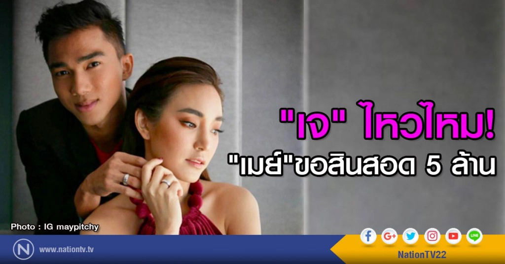 "เจ" ไหวไหม!
"เมย์"ขอสินสอด 5 ล้าน (คลิป)