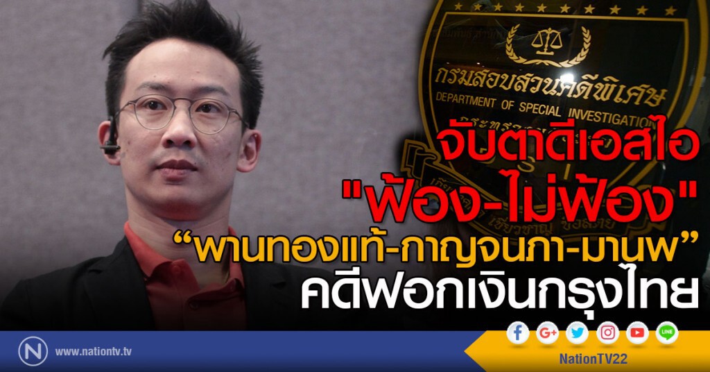 จับตาดีเอสไอ "ฟ้อง-ไม่ฟ้อง"
"พานทองแท้-กาญจนภา-มานพ" คดีฟอกเงินกรุงไทย