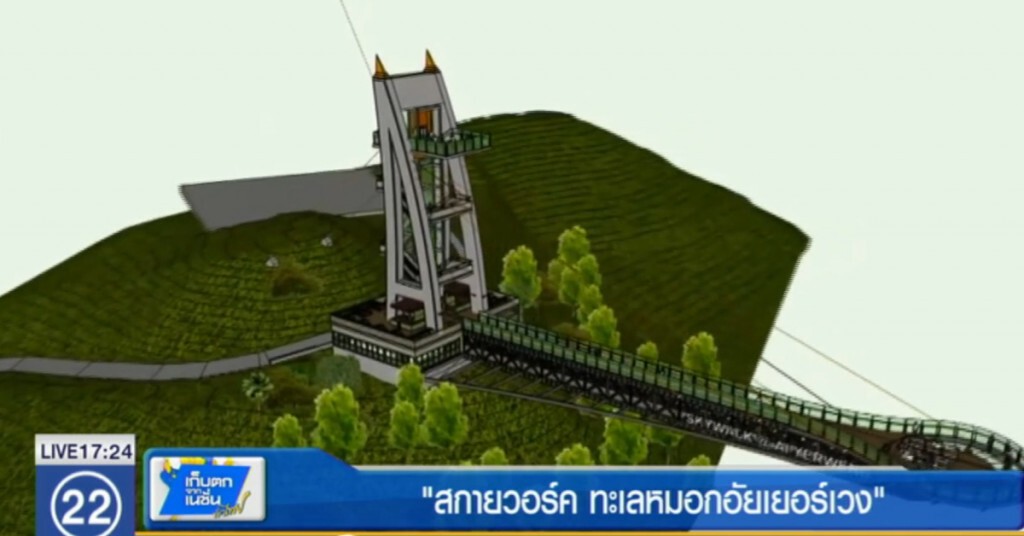 "สกายวอร์ค" ทะเลหมอกอัยเยอร์เวง "สกายวอร์ค" ทะเลหมอกอัยเยอร์เวง