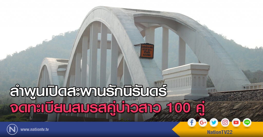 ลำพูนเปิดสะพานรักนิรันดร์ จดทะเบียนสมรสคู่บ่าวสาว 100 คู่ ลำพูนเปิดสะพานรักนิรันดร์ จดทะเบียนสมรสคู่บ่าวสาว 100 คู่