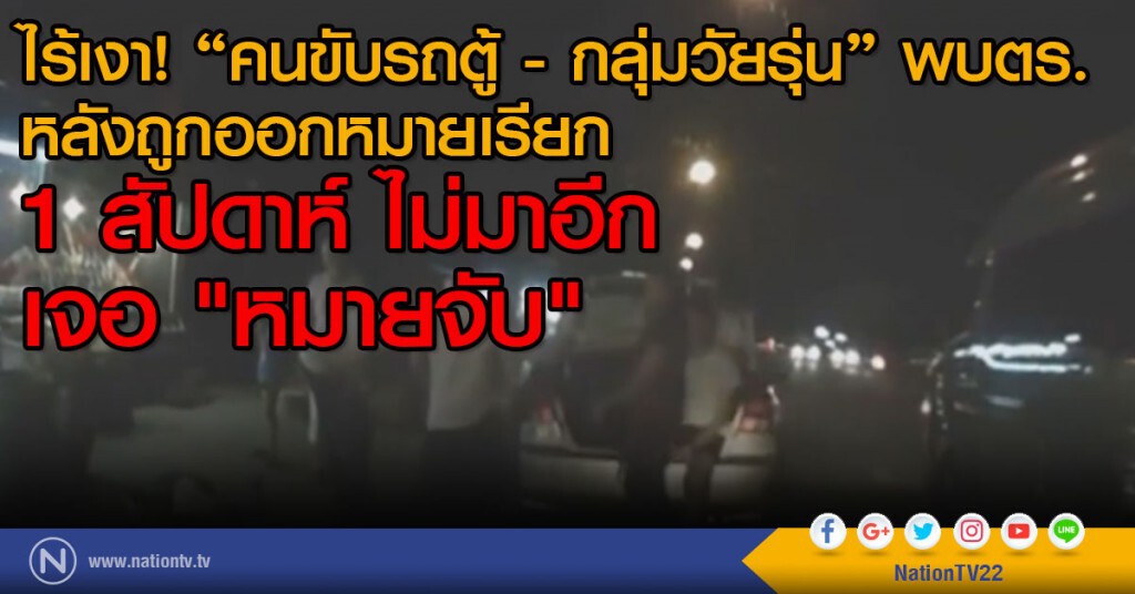 ไร้เงา! คนขับรถตู้ - กลุ่มวัยรุ่น พบตร.
หลังถูกออกหมายเรียก
1 สัปดาห์ ไม่มาอีก เจอ "หมายจับ" ไร้เงา! คนขับรถตู้ - กลุ่มวัยรุ่น พบตร.
หลังถูกออกหมายเรียก
1 สัปดาห์ ไม่มาอีก เจอ "หมายจับ"