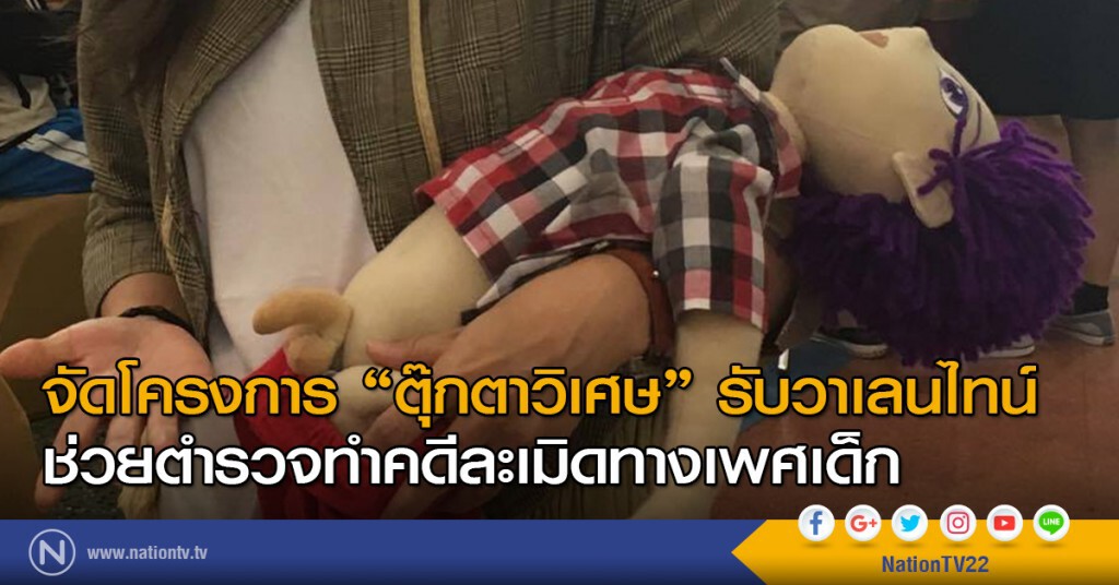 จัดโครงการ "ตุ๊กตาวิเศษ" รับวาเลนไทน์ ช่วยตำรวจทำคดีละเมิดทางเพศเด็ก