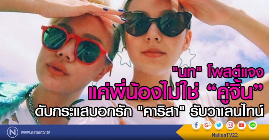 "นท" โพสต์แจง แค่พี่น้องไม่ใช่คู่จิ้น ดับกระแสบอกรัก "คาริสา" รับวาเลนไทน์