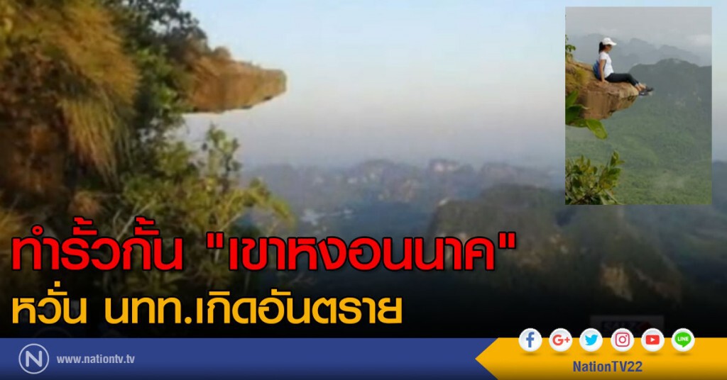 ทำรั้วกั้น "เขาหงอนนาค" หวั่นจะเกิดอันตราย ทำรั้วกั้น "เขาหงอนนาค" หวั่นจะเกิดอันตราย