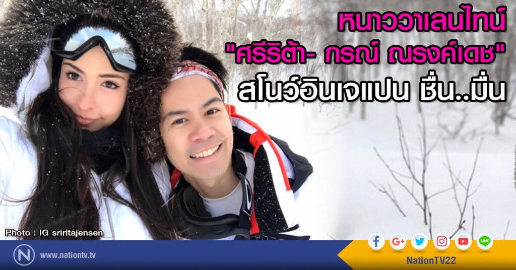 หนาววาเลนไทน์
"ศรีริต้า- กรณ์ ณรงค์เดช" 
สโนว์อินเจแปน ชื่นมื่น