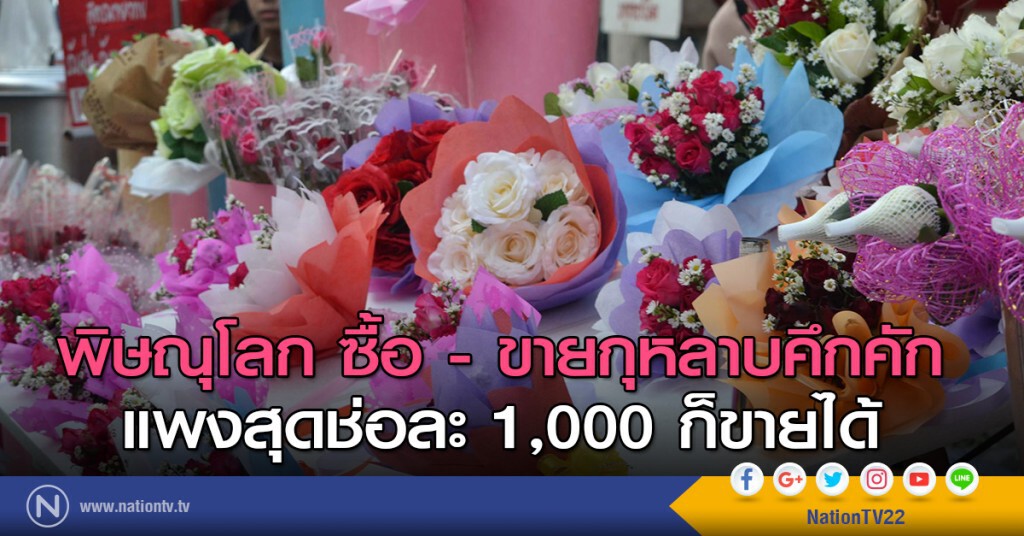 พิษณุโลก ซื้อ-ขายกุหลาบคึกคัก แพงสุดช่อละ 1,000 บาทก็ขายได้ พิษณุโลก ซื้อ-ขายกุหลาบคึกคัก แพงสุดช่อละ 1,000 บาทก็ขายได้